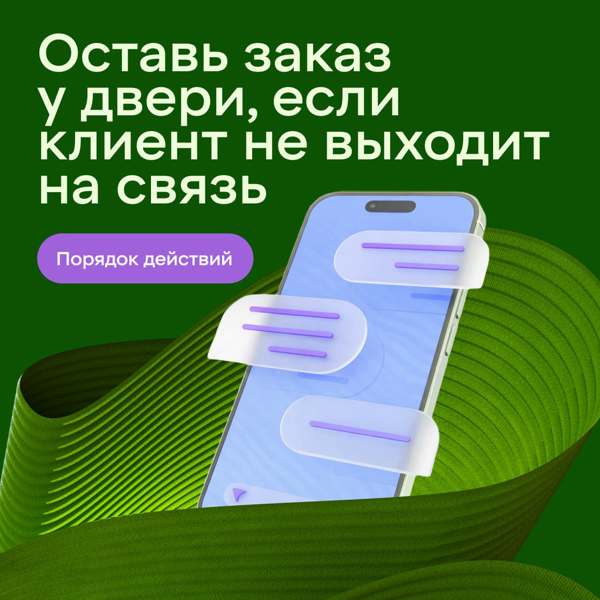 Оставь заказ у двери, если клиент не выходит на связь